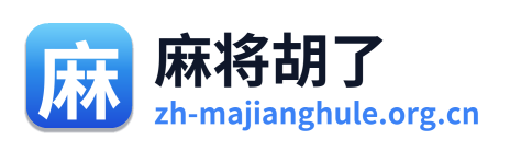 麻将胡了